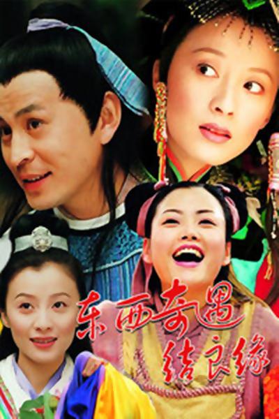 东西奇遇结良缘 (2001)-123云盘·臻藏阁