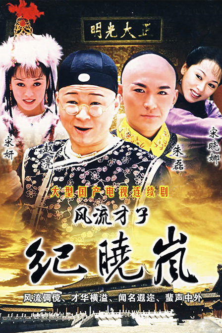 风流才子纪晓岚 (2001)-123云盘·臻藏阁