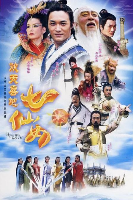 欢天喜地七仙女 (2005)-123云盘·臻藏阁