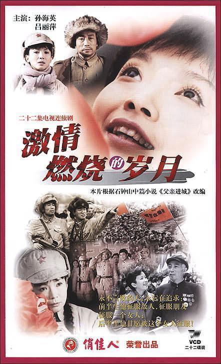 激情燃烧的岁月 (2001)-123云盘·臻藏阁