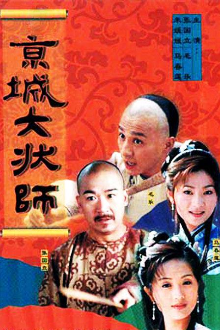 京城大状师 (2001)-123云盘·臻藏阁