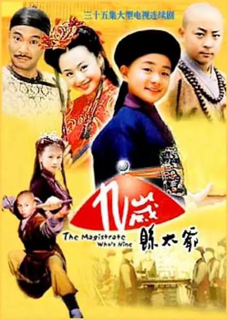 九岁县太爷 (2002)-123云盘·臻藏阁