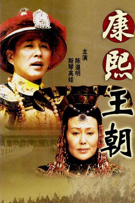 康熙王朝 (2001)-123云盘·臻藏阁
