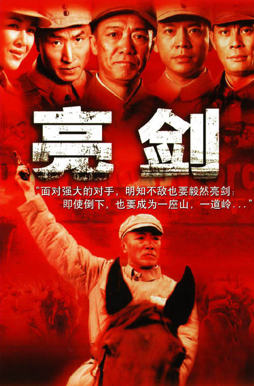 亮剑 (2005)-123云盘·臻藏阁