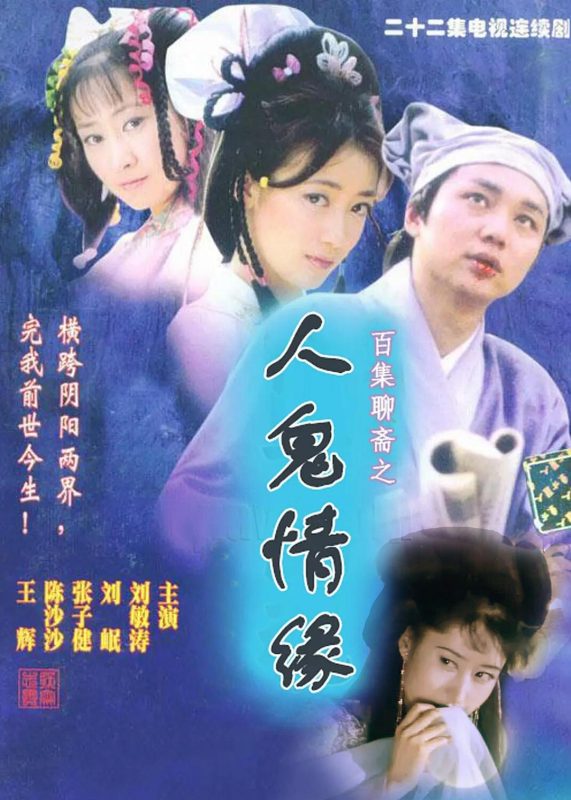 百集聊斋之人鬼情缘 (2000)-123云盘·臻藏阁