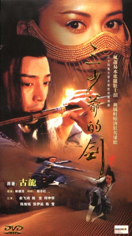 三少爷的剑 (2001)-123云盘·臻藏阁