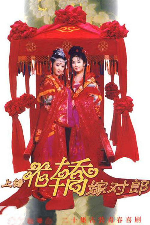 上错花轿嫁对郎 (2000)-123云盘·臻藏阁