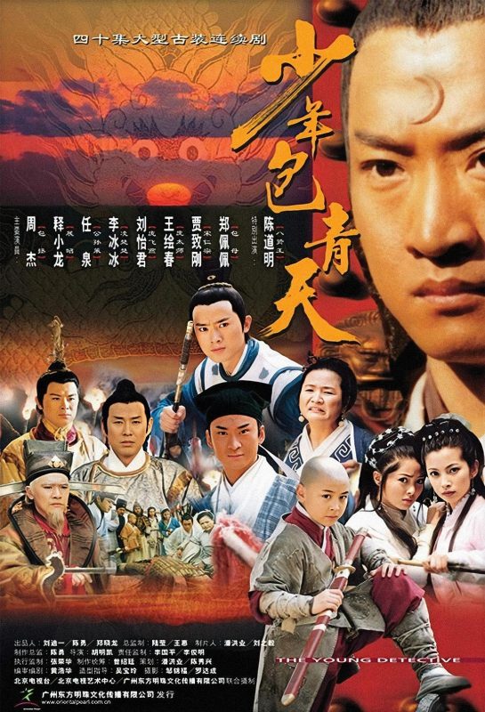 少年包青天 (2000)-123云盘·臻藏阁