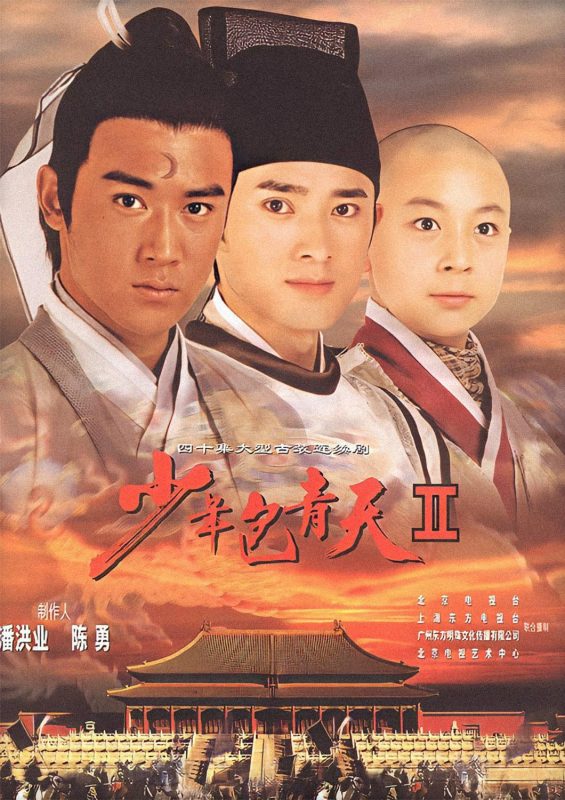 少年包青天2 少年包青天Ⅱ (2001)-123云盘·臻藏阁