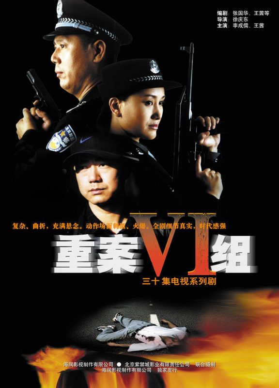 重案六组 (2001)-123云盘·臻藏阁