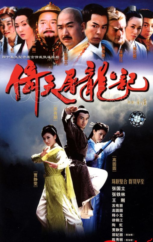 倚天屠龙记 (2002)-123云盘·臻藏阁