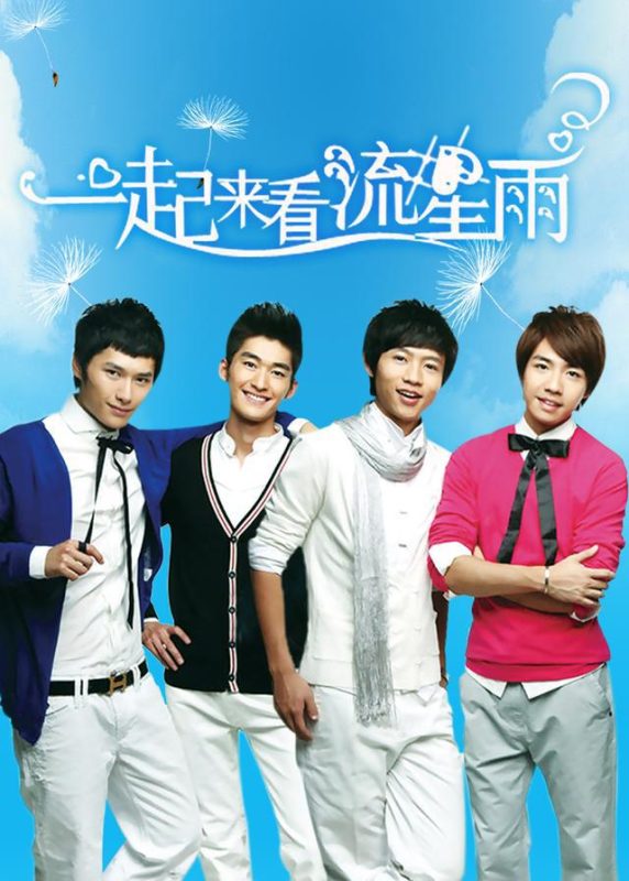 一起来看流星雨 (2009)-123云盘·臻藏阁