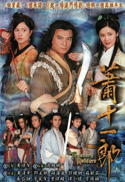 萧十一郎 蕭十一郎 (2001)-123云盘·臻藏阁