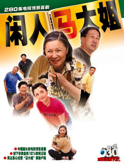 闲人马大姐 (2000)-123云盘·臻藏阁