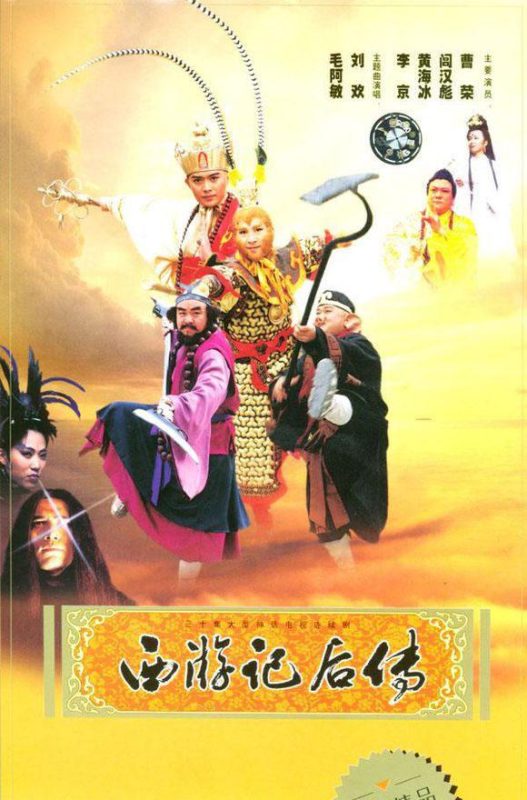 西游记后传 (2000)-123云盘·臻藏阁