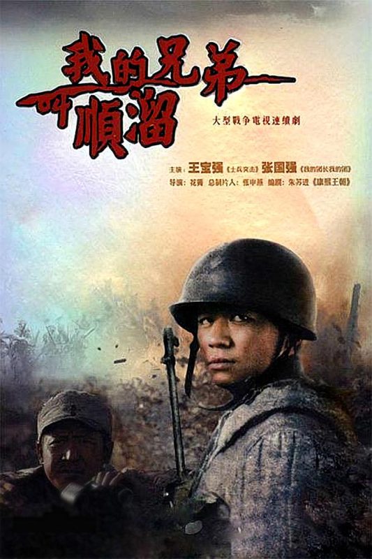 我的兄弟叫顺溜 (2009)-123云盘·臻藏阁