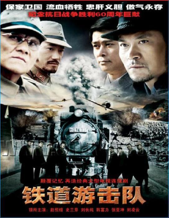 铁道游击队 (2005)-123云盘·臻藏阁
