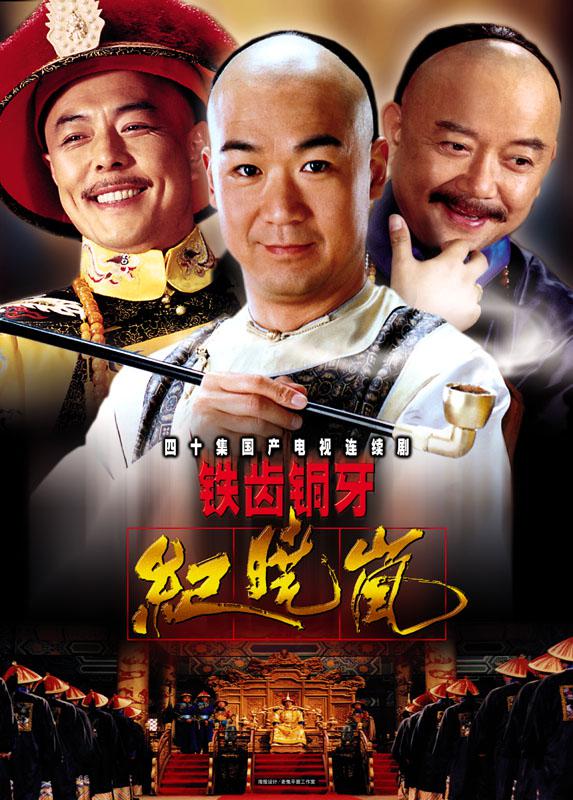铁齿铜牙纪晓岚 (2001)-123云盘·臻藏阁