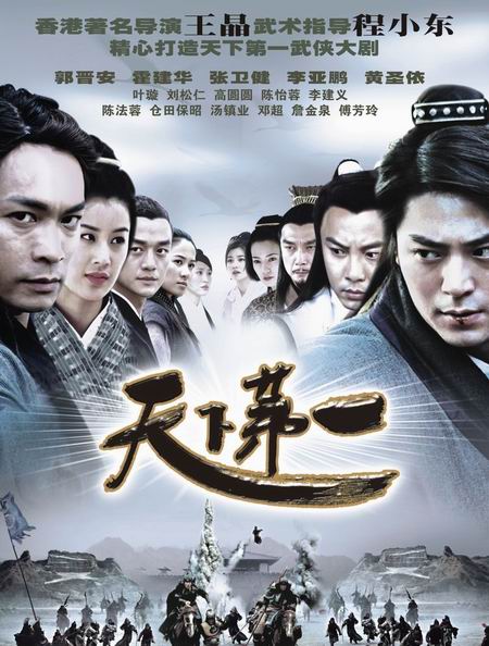 天下第一 (2005)-123云盘·臻藏阁