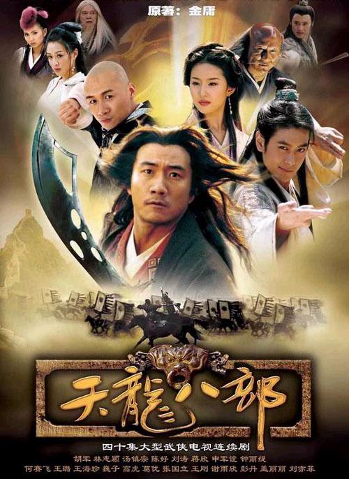天龙八部 (2003)-123云盘·臻藏阁