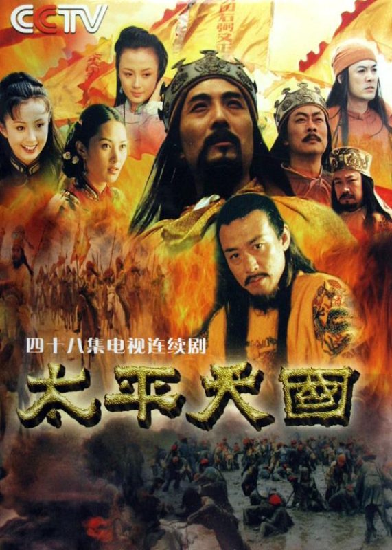 太平天国 (2000)-123云盘·臻藏阁