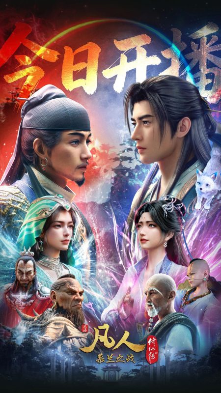 凡人修仙传 年番4 (2026) 177-178 4K 高码-123云盘·臻藏阁