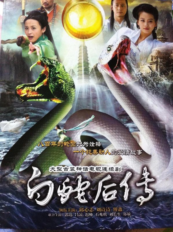 白蛇后传 (2010)-123云盘·臻藏阁