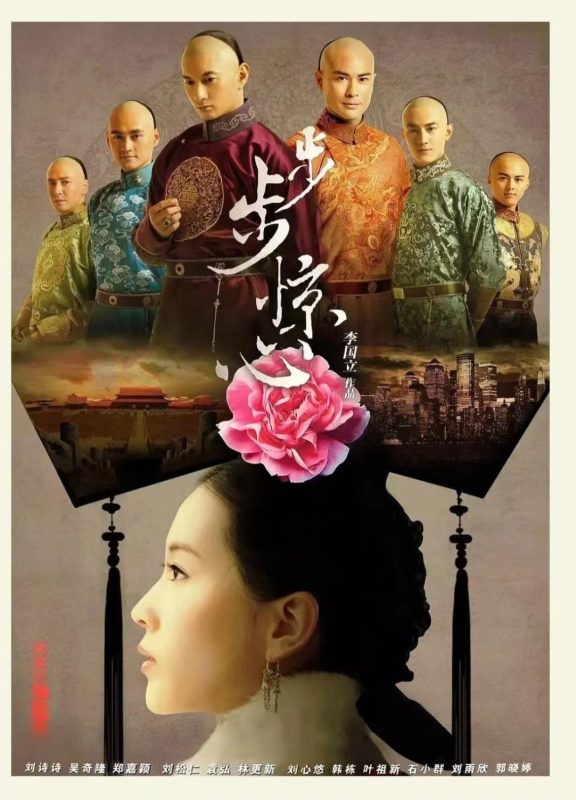 步步惊心 (2011)-123云盘·臻藏阁