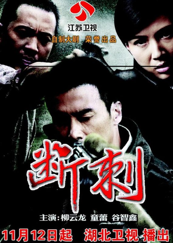 断刺 (2011)-123云盘·臻藏阁