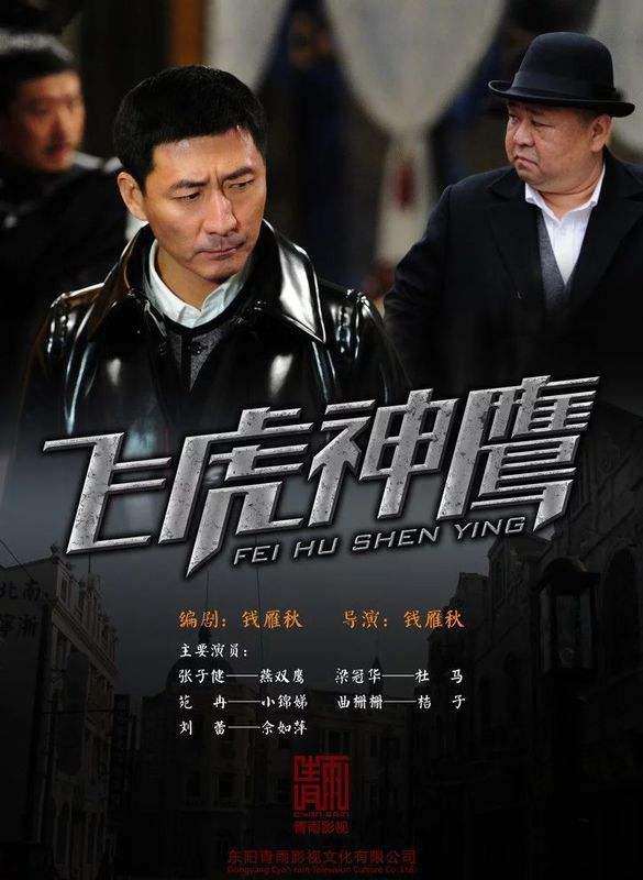 飞虎神鹰 (2011)-123云盘·臻藏阁