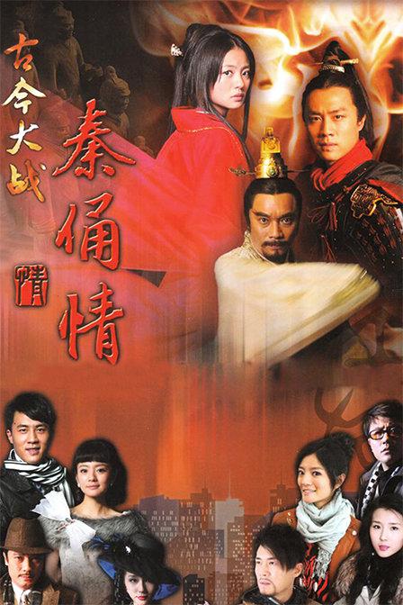 古今大战秦俑情 (2011)-123云盘·臻藏阁