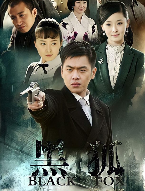 黑狐 (2011)-123云盘·臻藏阁