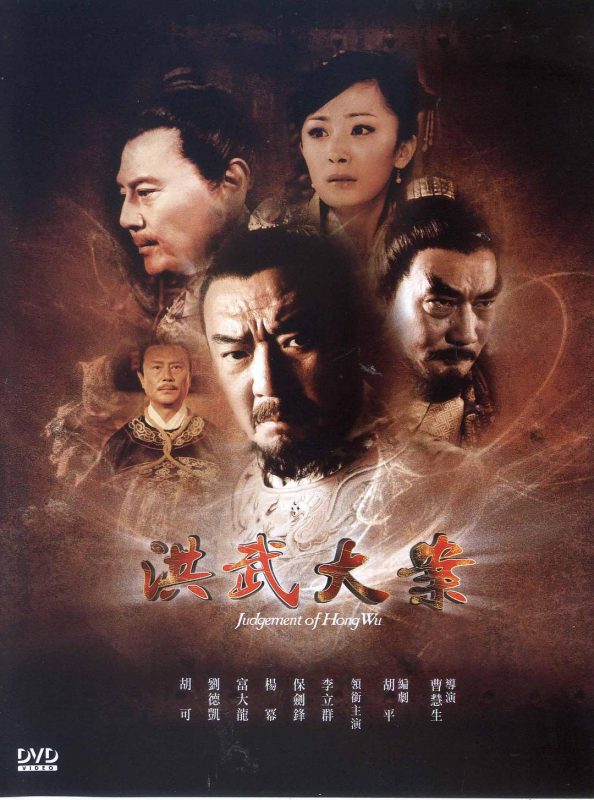 洪武大案 (2011)-123云盘·臻藏阁