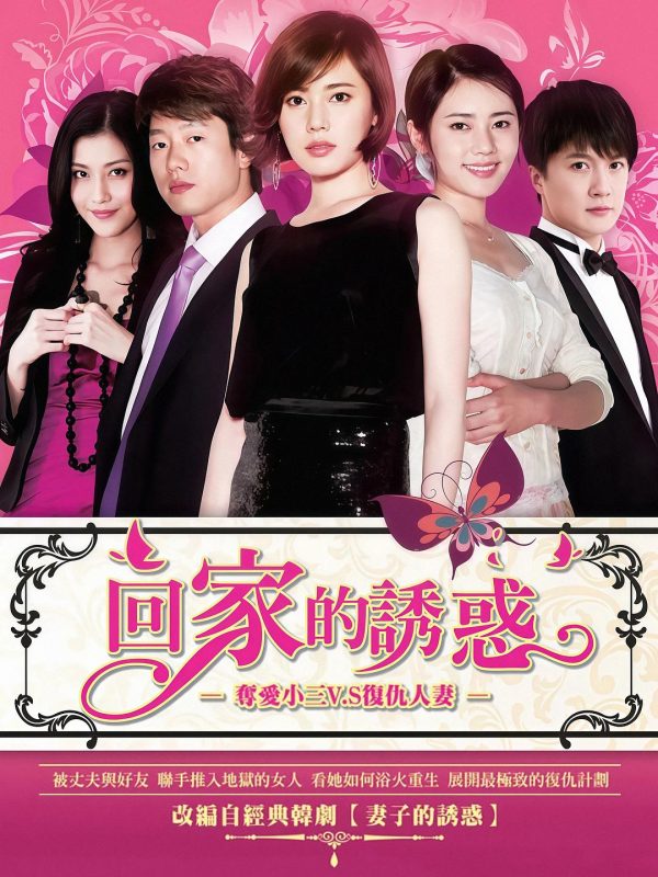 回家的诱惑 (2011)-123云盘·臻藏阁