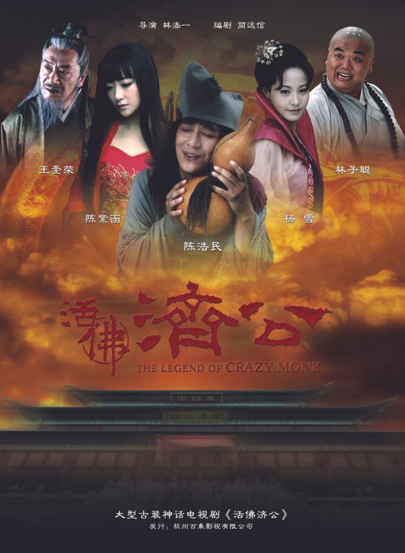 活佛济公 (2010)-123云盘·臻藏阁