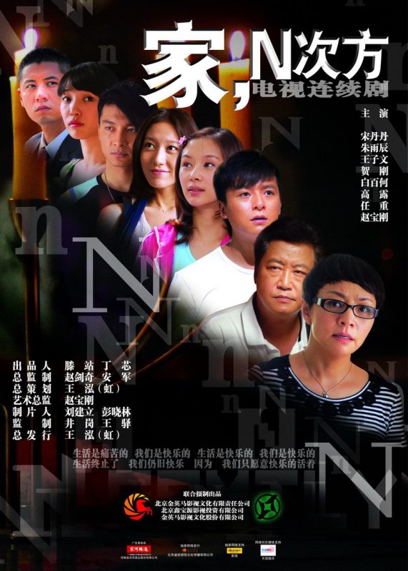 家，N次方 (2011)-123云盘·臻藏阁