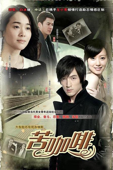 苦咖啡 (2010)-123云盘·臻藏阁