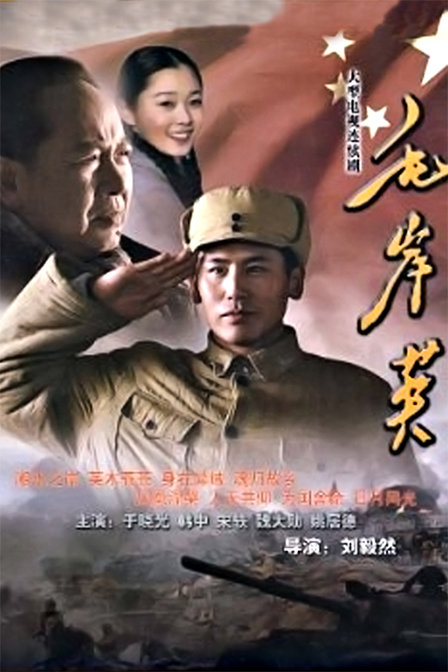 毛岸英 (2010)-123云盘·臻藏阁