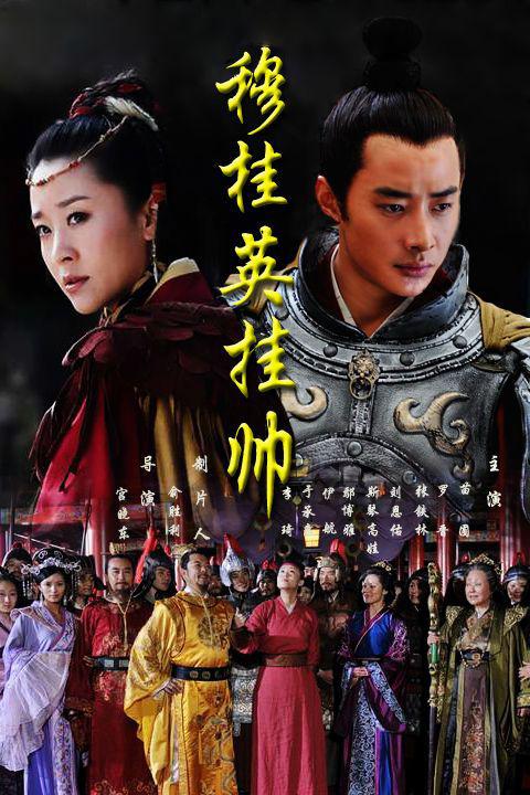 穆桂英挂帅  (2012)-123云盘·臻藏阁