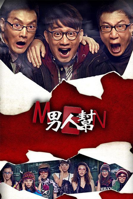 男人帮 (2011)-123云盘·臻藏阁