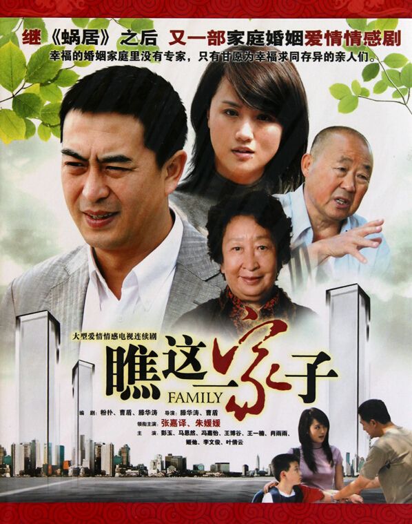 瞧这一家子 (2010)-123云盘·臻藏阁