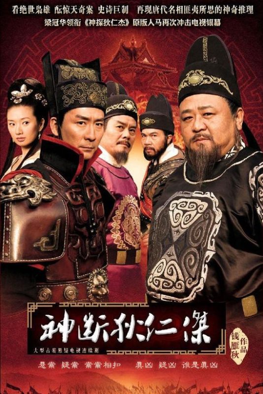神断狄仁杰 (2010)-123云盘·臻藏阁