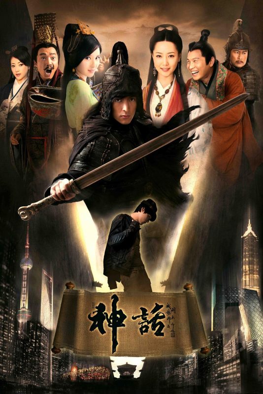 神话 (2010)-123云盘·臻藏阁