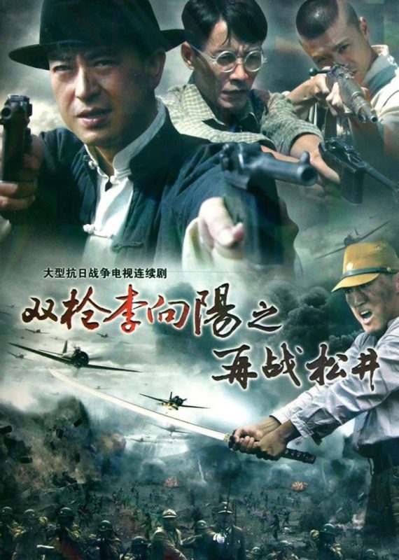 双枪李向阳之再战松井 (2011)-123云盘·臻藏阁