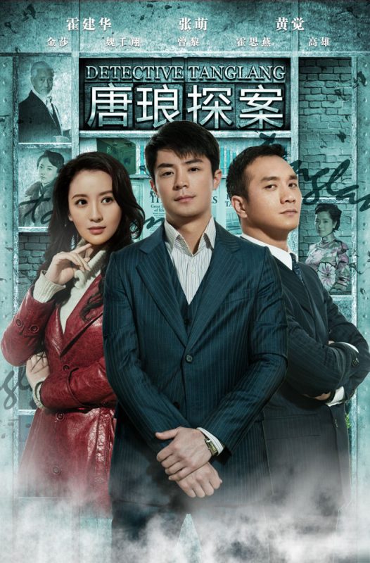 唐琅探案 (2010)-123云盘·臻藏阁