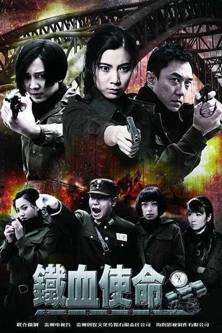 铁血使命 (2011)-123云盘·臻藏阁