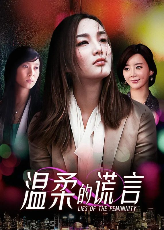 温柔的谎言 (2011)-123云盘·臻藏阁