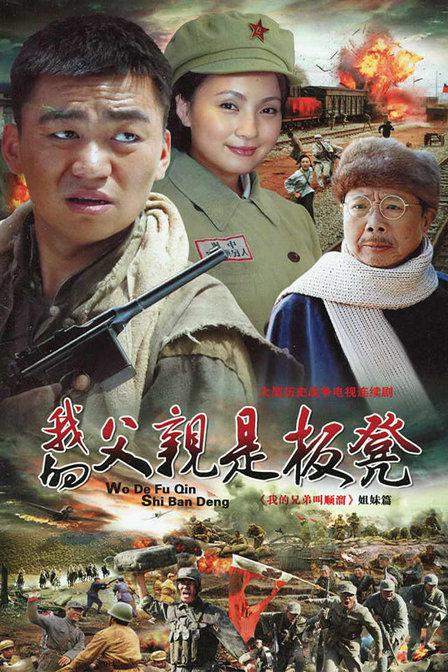 我的父亲是板凳 (2011)-123云盘·臻藏阁