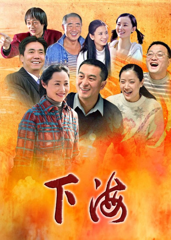 下海 (2011)-123云盘·臻藏阁