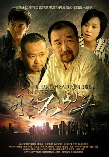 永不回头 (2010)-123云盘·臻藏阁